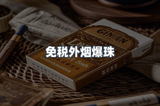免税外烟爆珠
