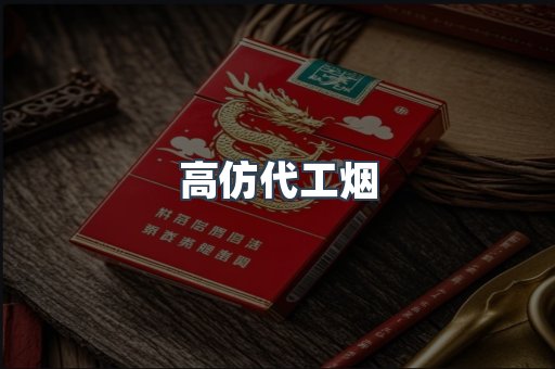 高仿代工烟